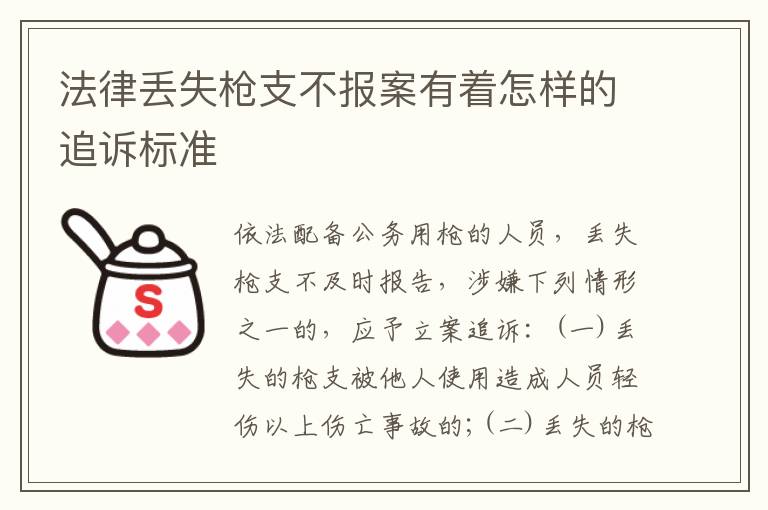 法律丢失枪支不报案有着怎样的追诉标准