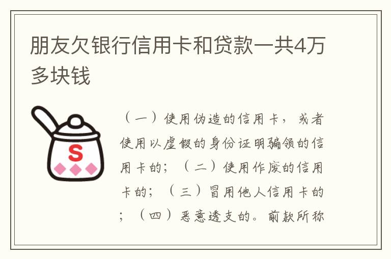 朋友欠银行信用卡和贷款一共4万多块钱