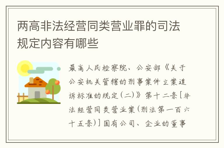 两高非法经营同类营业罪的司法规定内容有哪些