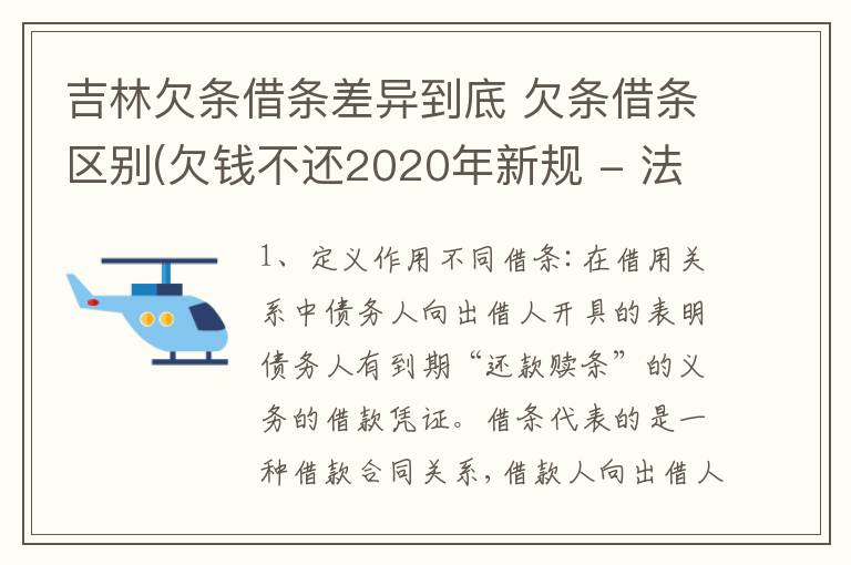 吉林欠条借条差异到底 欠条借条区别(欠钱不还2020年新规 - 法律之家