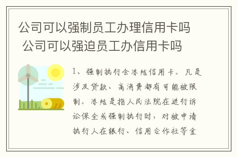 公司可以强制员工办理信用卡吗 公司可以强迫员工办信用卡吗