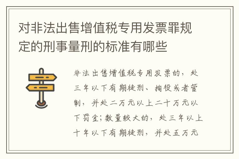 对非法出售增值税专用发票罪规定的刑事量刑的标准有哪些