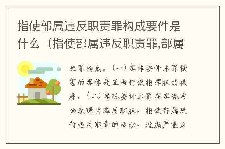 指使部属违反职责罪构成要件是什么（指使部属违反职责罪,部属承担什么责任）