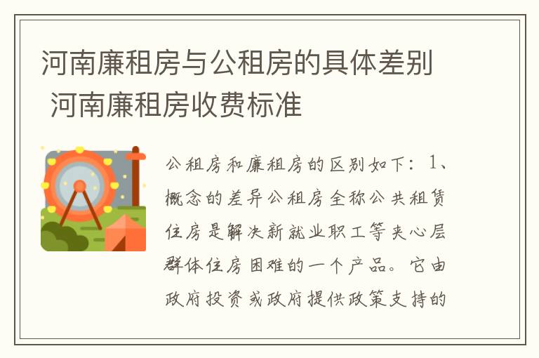 河南廉租房与公租房的具体差别 河南廉租房收费标准