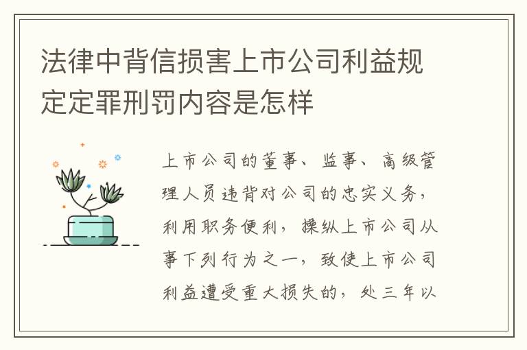 法律中背信损害上市公司利益规定定罪刑罚内容是怎样