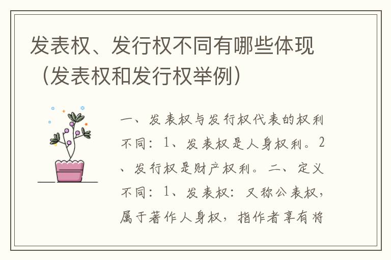 发表权、发行权不同有哪些体现（发表权和发行权举例）