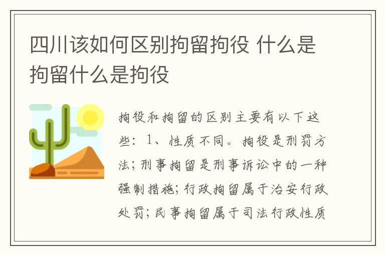 四川该如何区别拘留拘役 什么是拘留什么是拘役