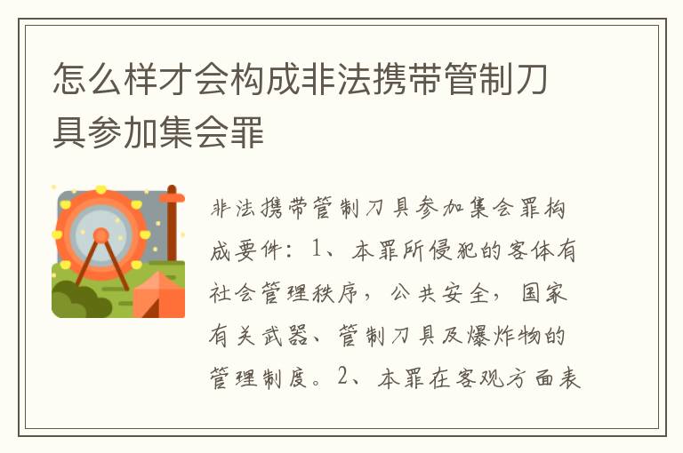 怎么样才会构成非法携带管制刀具参加集会罪