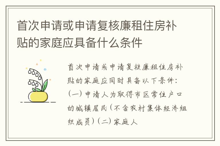 首次申请或申请复核廉租住房补贴的家庭应具备什么条件