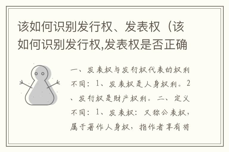 该如何识别发行权、发表权（该如何识别发行权,发表权是否正确）