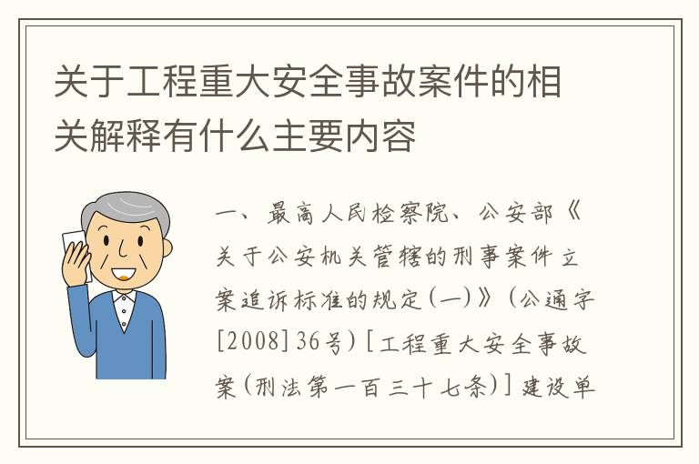 关于工程重大安全事故案件的相关解释有什么主要内容