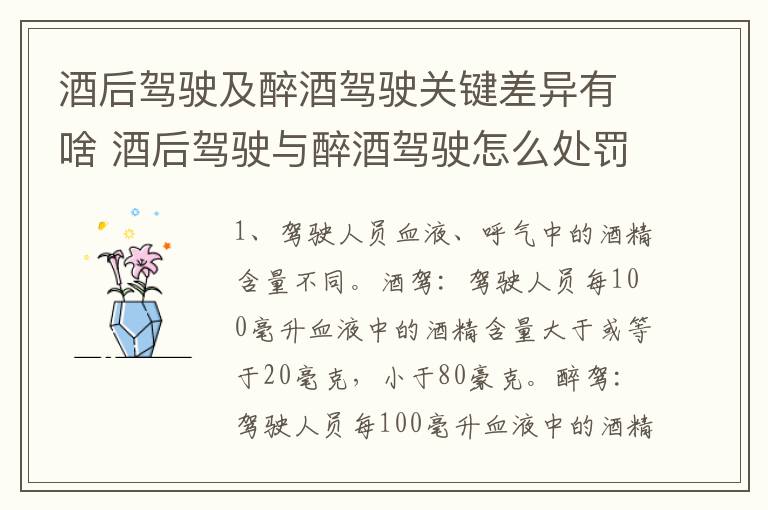 酒后驾驶及醉酒驾驶关键差异有啥 酒后驾驶与醉酒驾驶怎么处罚