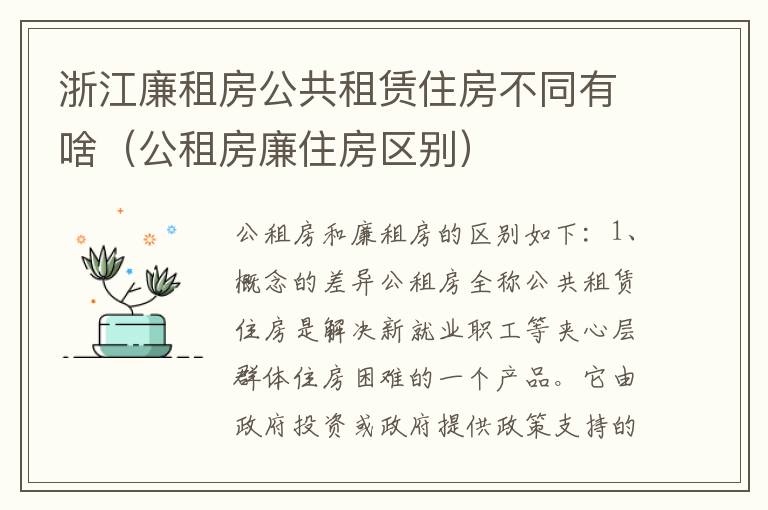 浙江廉租房公共租赁住房不同有啥（公租房廉住房区别）