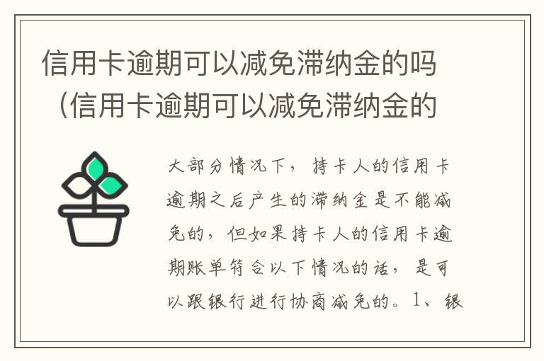 信用卡逾期可以减免滞纳金的吗（信用卡逾期可以减免滞纳金的吗）