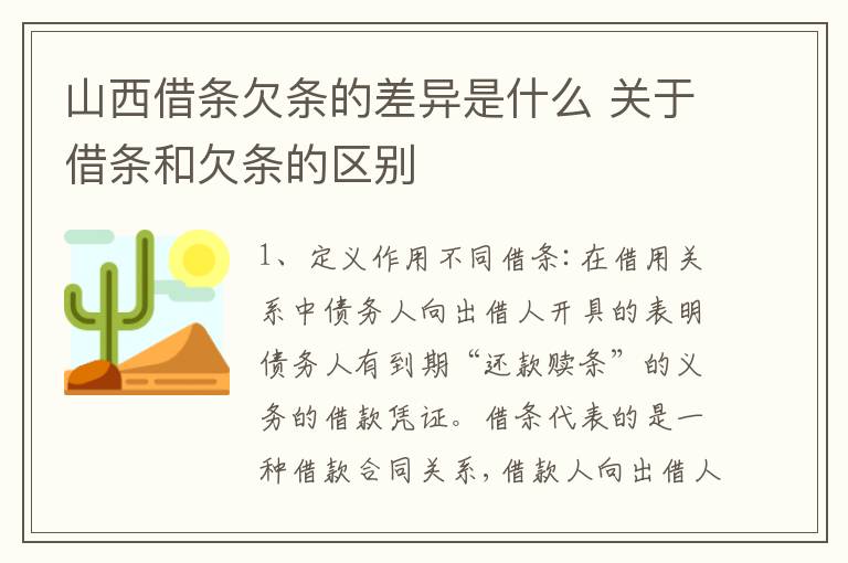 山西借条欠条的差异是什么 关于借条和欠条的区别