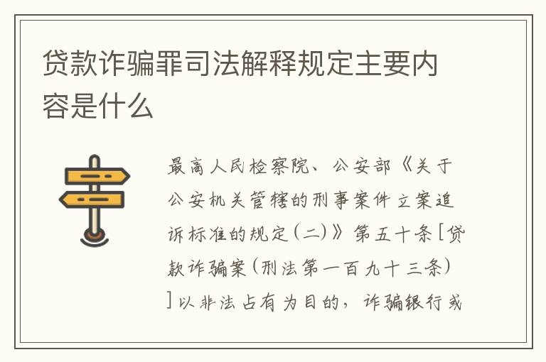 贷款诈骗罪司法解释规定主要内容是什么