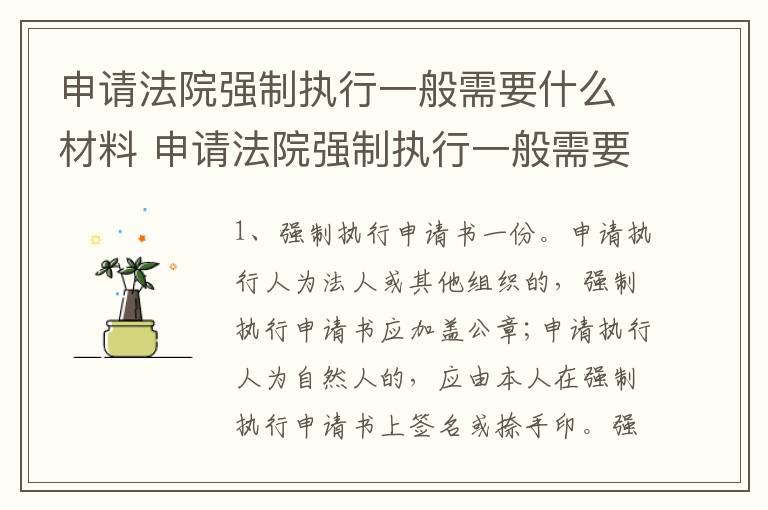 申请法院强制执行一般需要什么材料 申请法院强制执行一般需要什么材料呢