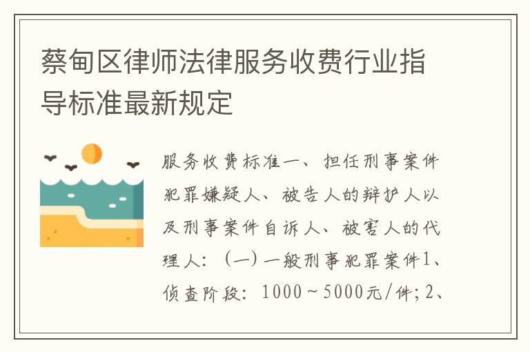 蔡甸区律师法律服务收费行业指导标准最新规定