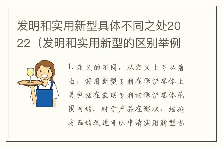 发明和实用新型具体不同之处2022（发明和实用新型的区别举例）