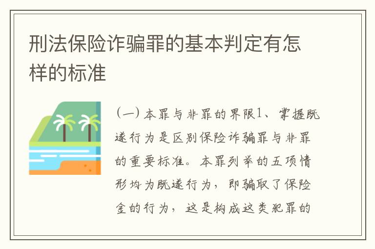 刑法保险诈骗罪的基本判定有怎样的标准