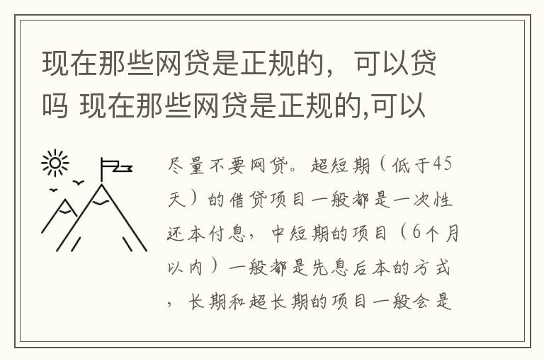 现在那些网贷是正规的，可以贷吗 现在那些网贷是正规的,可以贷吗