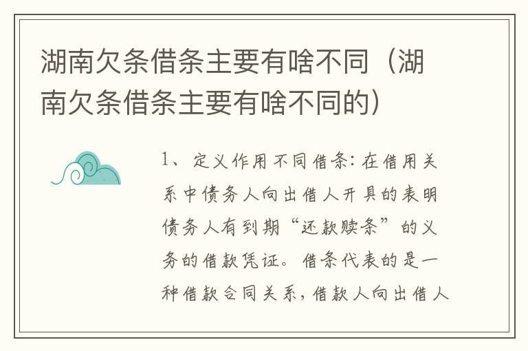 湖南欠条借条主要有啥不同（湖南欠条借条主要有啥不同的）