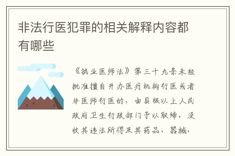 非法行医犯罪的相关解释内容都有哪些