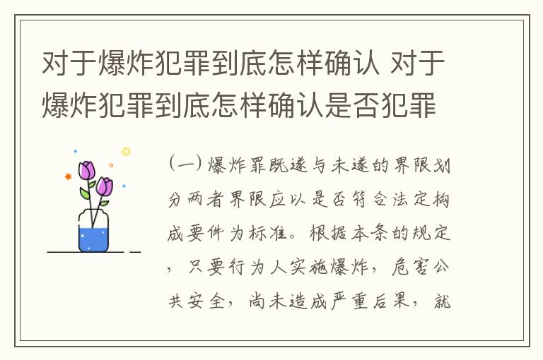 对于爆炸犯罪到底怎样确认 对于爆炸犯罪到底怎样确认是否犯罪