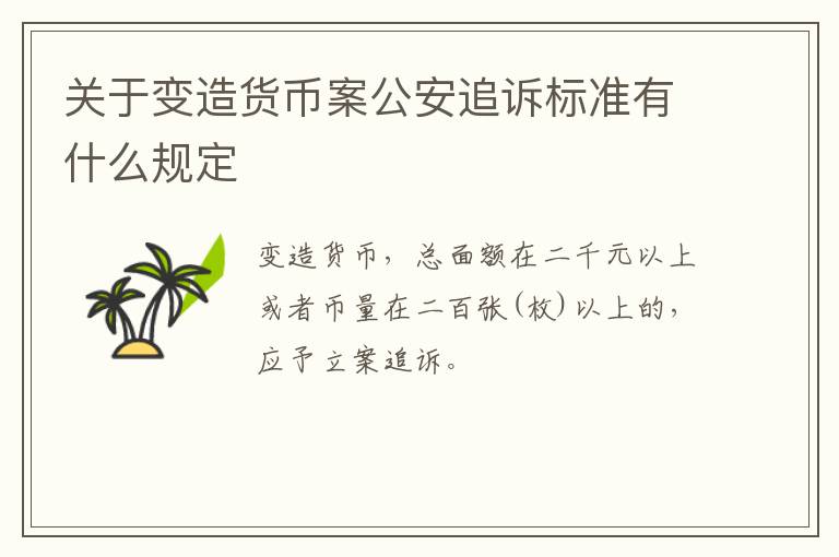 关于变造货币案公安追诉标准有什么规定