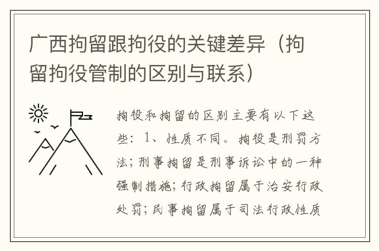 广西拘留跟拘役的关键差异（拘留拘役管制的区别与联系）