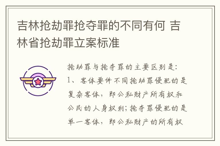 吉林抢劫罪抢夺罪的不同有何 吉林省抢劫罪立案标准