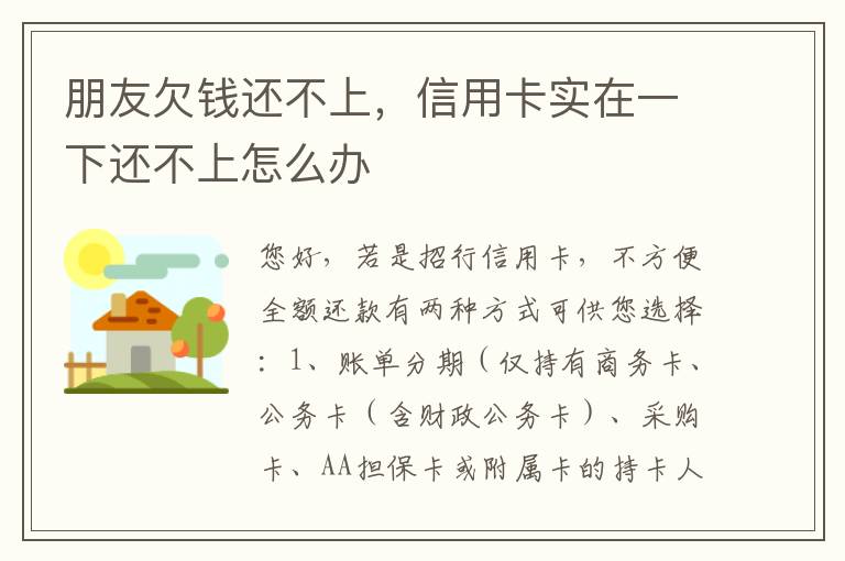 朋友欠钱还不上，信用卡实在一下还不上怎么办