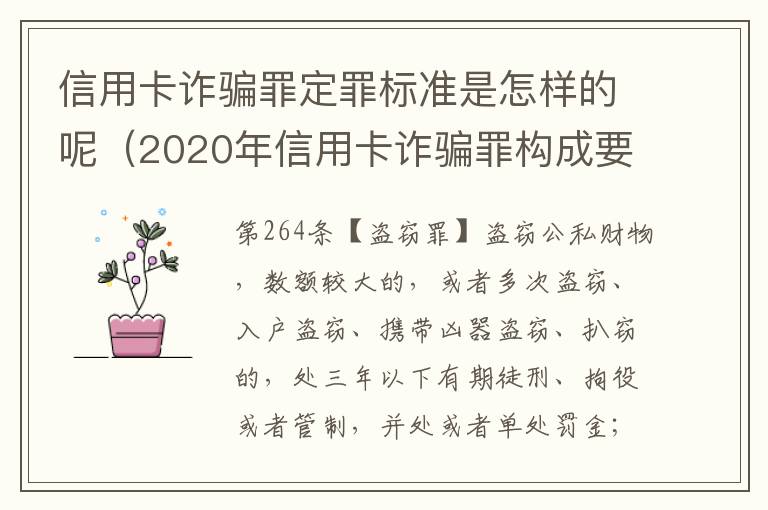 信用卡诈骗罪定罪标准是怎样的呢（2020年信用卡诈骗罪构成要件）