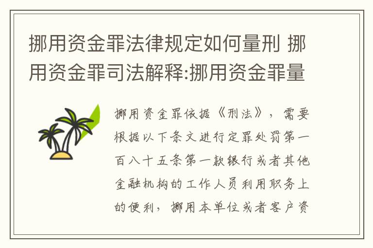 挪用资金罪法律规定如何量刑 挪用资金罪司法解释:挪用资金罪量刑标准