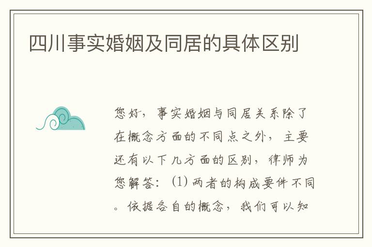 四川事实婚姻及同居的具体区别