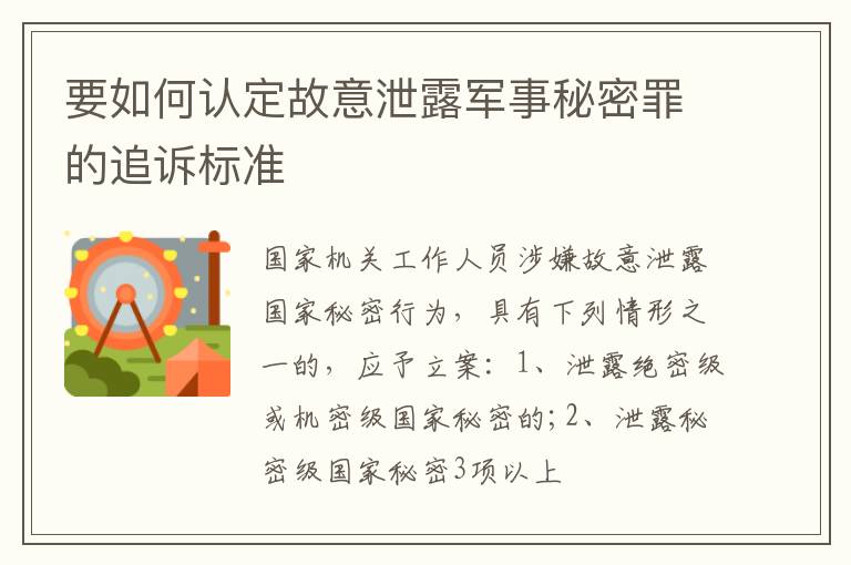 要如何认定故意泄露军事秘密罪的追诉标准