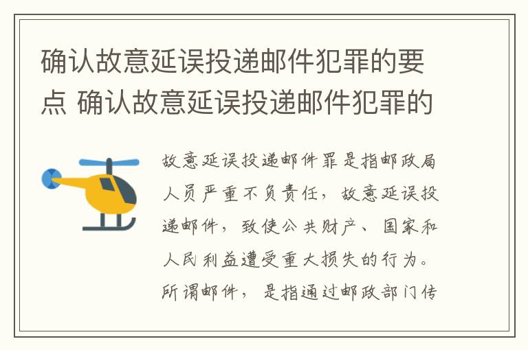 确认故意延误投递邮件犯罪的要点 确认故意延误投递邮件犯罪的要点有哪些