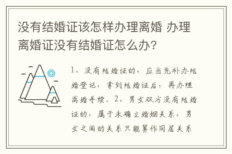 没有结婚证该怎样办理离婚 办理离婚证没有结婚证怎么办?