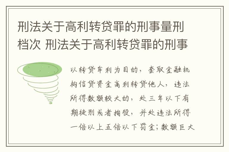 刑法关于高利转贷罪的刑事量刑档次 刑法关于高利转贷罪的刑事量刑档次是多少