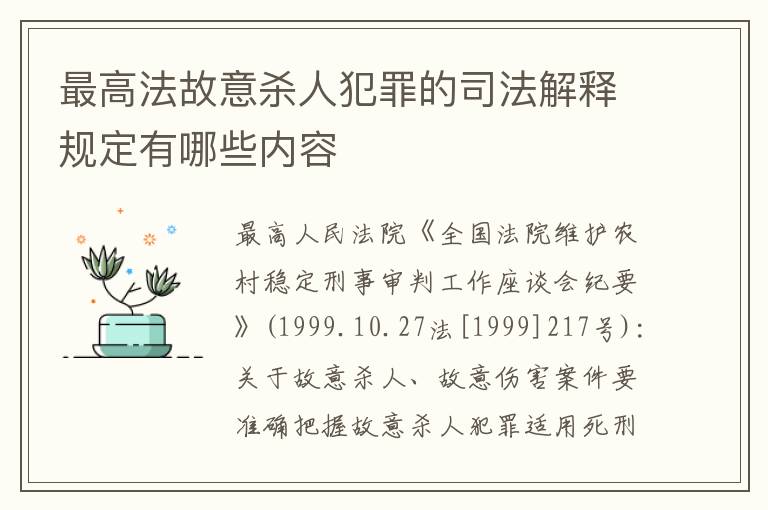 最高法故意杀人犯罪的司法解释规定有哪些内容