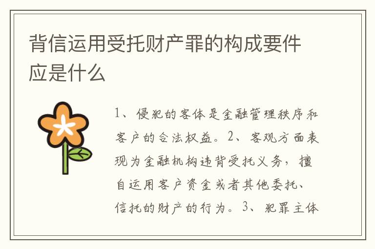 背信运用受托财产罪的构成要件应是什么