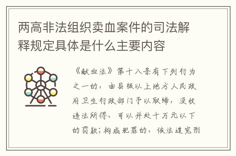 两高非法组织卖血案件的司法解释规定具体是什么主要内容