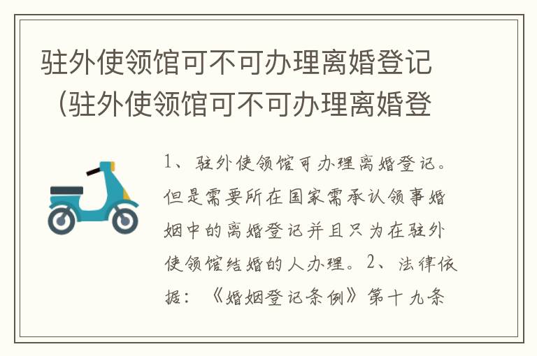 驻外使领馆可不可办理离婚登记（驻外使领馆可不可办理离婚登记证）