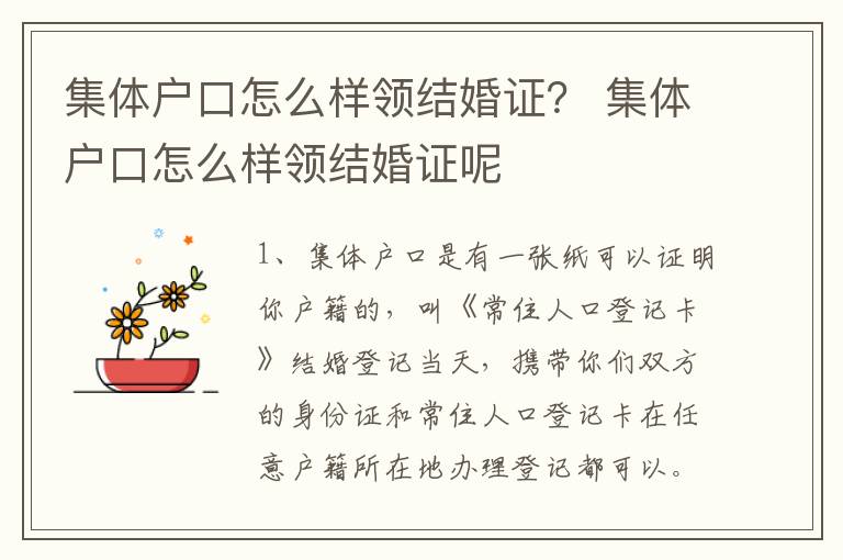 集体户口怎么样领结婚证？ 集体户口怎么样领结婚证呢