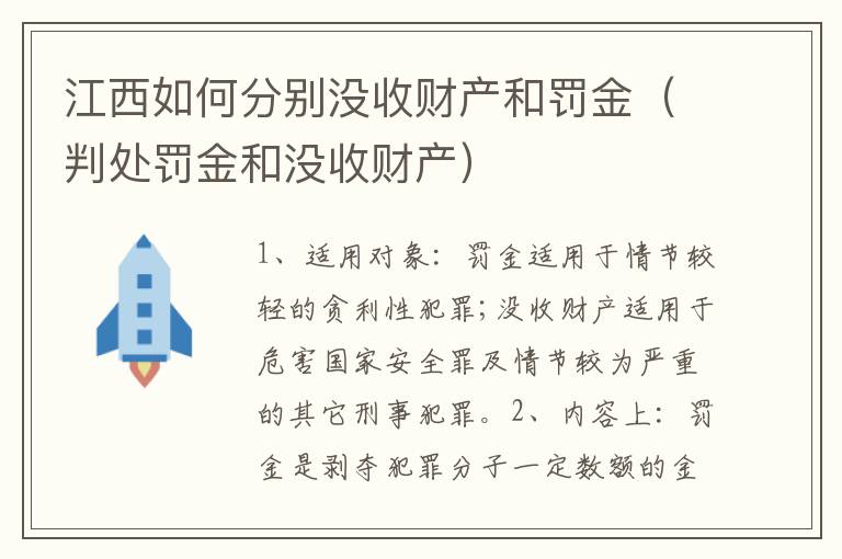 江西如何分别没收财产和罚金（判处罚金和没收财产）