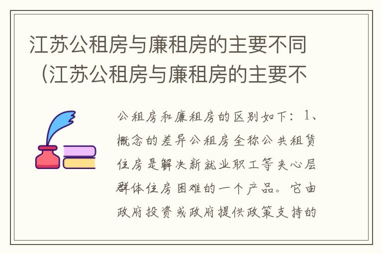 江苏公租房与廉租房的主要不同（江苏公租房与廉租房的主要不同之处）