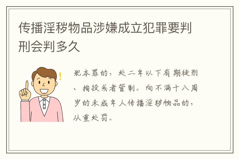 传播淫秽物品涉嫌成立犯罪要判刑会判多久