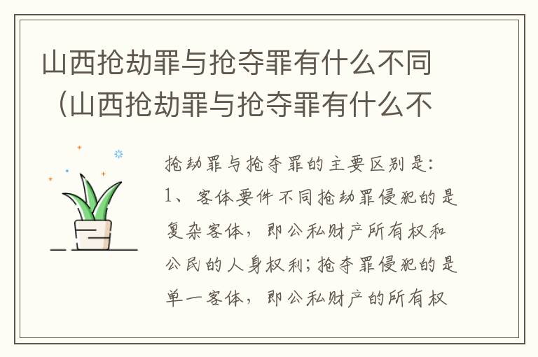 山西抢劫罪与抢夺罪有什么不同（山西抢劫罪与抢夺罪有什么不同吗）