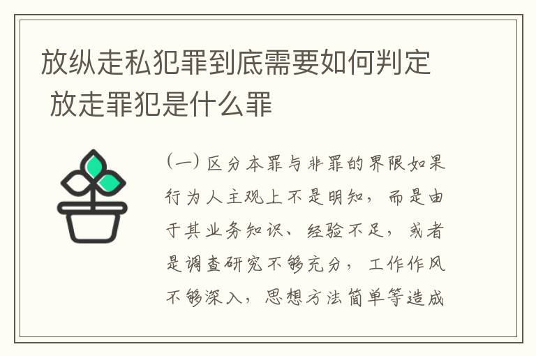 放纵走私犯罪到底需要如何判定 放走罪犯是什么罪