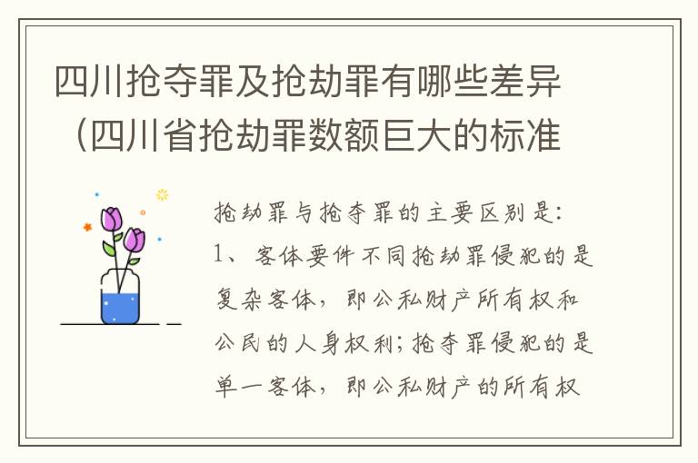 四川抢夺罪及抢劫罪有哪些差异（四川省抢劫罪数额巨大的标准）